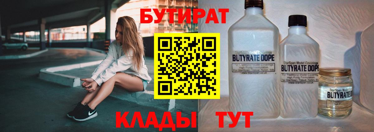 БУТИРАТ вода Котовск